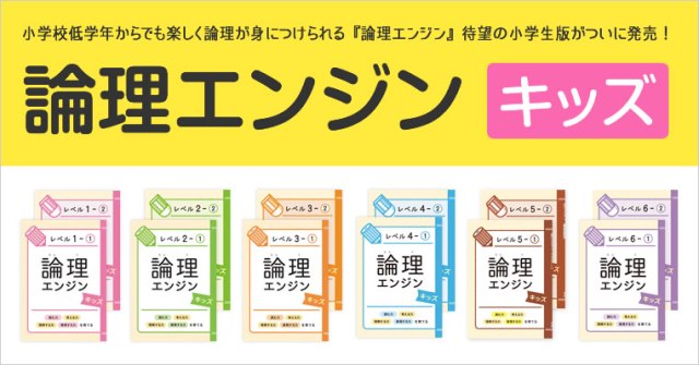 New! 論理エンジンキッズ 国語クラス（小1〜小6） – ピグマリオンぷち 